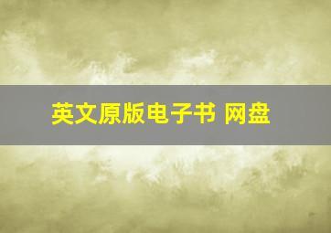 英文原版电子书 网盘